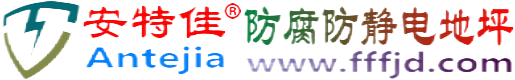 安特佳®乐清防腐防静电地坪